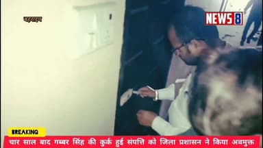 Bahraich - गब्बर इज बैंक,, कुर्क हुई संपत्ति हुई अवमुक्त,,कोर्ट से मिली बड़ी राहत,, गैंगस्टर के तहत हुई थी कार्यवाही,,
...