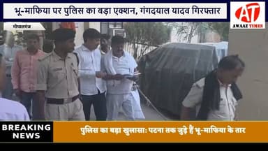 गोपालगंज में भू-माफिया पर बड़ा प्रहार! रंगदारी और फर्जी रजिस्ट्री का खेल उजागर, लालू के करीबी मुख्य आरोपी गिरफ्तार
#Awa...