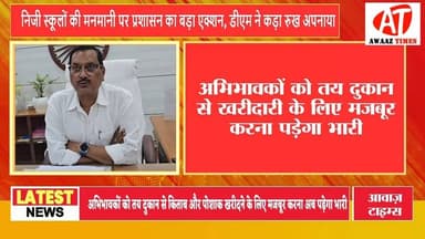 गोपालगंज में निजी स्कूलों की मनमानी खत्म! डिएम ने जारी किया कड़ा फरमान, मनमानी फीस बढ़ोतरी पर सख्त रोक
#BreakingNews #G...