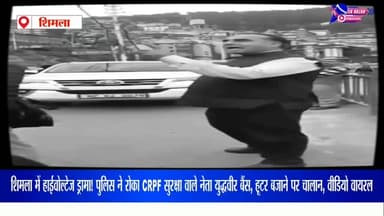 शिमला में हाईवोल्टेज ड्रामा! पुलिस ने रोका CRPF सुरक्षा वाले नेता युद्धवीर बैंस, हूटर बजाने पर चालान, वीडियो वायरल
#high...
