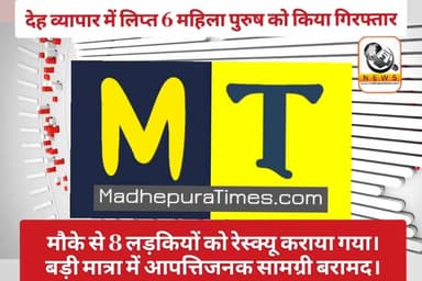 🔴 #देह व्यापार में लिप्त 6 महिला पुरुष गिरफ्तार। 8 लड़कियों को कराया गया रेस्क्यू। भारी मात्रा में आपत्तिजनक सामग्री बरा...