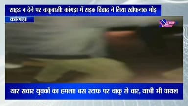 सड़क पर बढ़ती हिंसा कब रुकेगी? कांगड़ा घटना ने उठाए बड़े सवाल
#highlights #viral #himachalpradesh #news #himachalpradesh