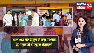 बाल श्रम पर पाकुड़ में बड़ा एक्शन, प्रशासन ने दी सख्त चेतावनी | #childlabour | Pakur | Labour Law |