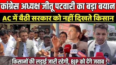 कांग्रेस अध्यक्ष जीतू पटवारी का बड़ा बयान, किसानों की लड़ाई जारी रहेगी, BJP को देंगे जवाब !
#JituPatwari #CongressMP #M...