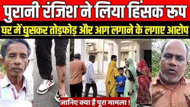 सागर में पुरानी रंजिश ने लिया हिंसक रूप, घर में घुसकर तोड़फोड़ और आग लगाने के लगाए आरोप !
#SagarNews #MadhyaPradesh #Cr...