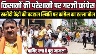 किसानों की परेशानी पर गरजी कांग्रेस, खरीदी केंद्रों की बदहाल स्थिति पर कांग्रेस का हल्ला बोल !
#KisanSamasyayein #Supp...