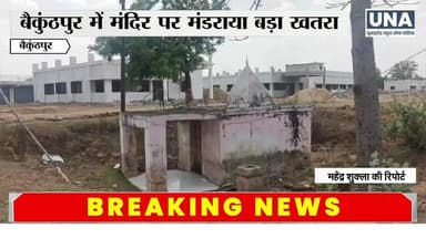 रेल्वे स्टेशन बैकुंठपुर के पास मंदिर की दुर्दशा का जुम्मेदार कौन,,