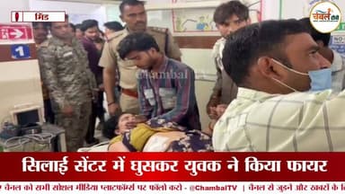 भिंड में दिनदहाड़े फायरिंग: सिलाई सेंटर पर बैठी महिला को मारी गोली, हालत गंभीर | ChambalTV
#Bhind #BreakingNews #CrimeN...