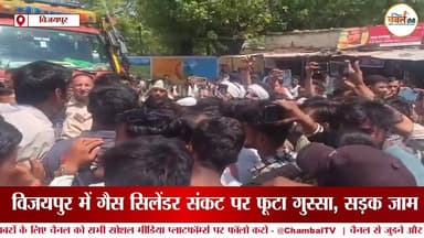 विजयपुर में गैस सिलेंडर संकट, एसडीएम बंगले के सामने सड़क जाम | ChambalTV
#LPG #LPGGasCylinder
#श्योपुर #sheopur #चंबलटी...