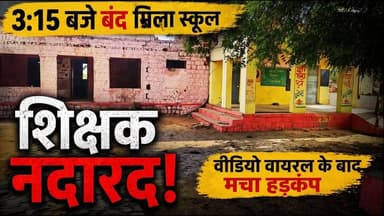 कराहल : 3:15 बजे बंद मिला स्कूल, शिक्षक नदारद — वीडियो वायरल के बाद मचा हड़कंप | ChambalTV
#श्योपुर #sheopur #चंबलटीवी ...