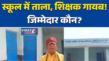 रीवा: प्राथमिक स्कूल में ताला, शिक्षक नदारद—शिक्षा व्यवस्था पर सवाल#RewaNews
#MPNews
#EducationCrisis
#SchoolClosed
#Tea...