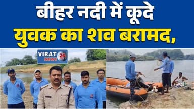 रीवा:बीहर नदी में कूदे युवक का शव बरामद, SDRF की घंटों सर्चिंग सफल #RewaNews
#MPNews
#BeherRiver
#SDRF
#RescueOperation
...