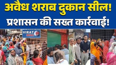सतना में अवैध शराब दुकान सील, सरकारी जमीन पर कब्जे का खुलासा #SatnaNews
#MPNews
#IllegalLiquor
#Encroachment
#Government...