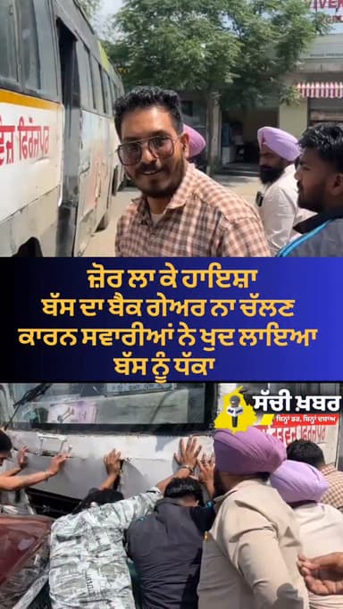 Ferozepur ਪੰਜਾਬ ਰੋਡਵੇਜ਼ ਦੀ ਬੱਸ ਦਾ ਬੈਕ ਗੇਅਰ ਨਾ ਚੱਲਣ ਕਾਰਨ ਸਵਾਰੀਆਂ ਨੇ ਖੁਦ ਲਾਇਆ ਬੱਸ ਨੂੰ ਧੱਕਾ
#ferozepur #punjabroadways