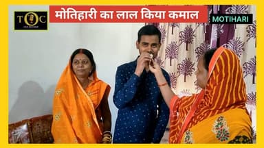 मोतिहारी का लाल किया कमाल ,एसएससी सीजीएल परीक्षा में सफलता हासिल कर एक्साइज इंस्पेक्टर बना शुभम राज
#foryoupageシ #foryou...