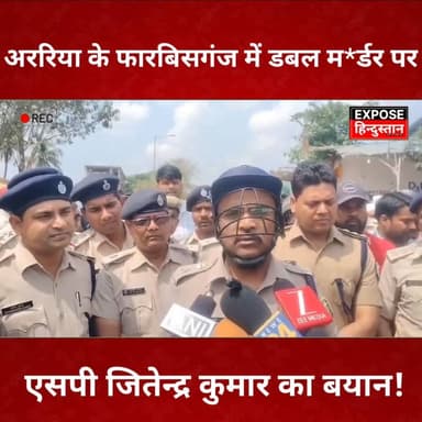 अररिया के फारबिसगंज में डबल म*र्डर पर एसपी जितेन्द्र कुमार का बयान!
#Araria #fb #SSP #RIP #post