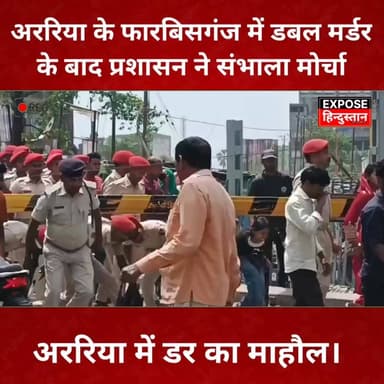#अररिया के फारबिसगंज में डबल मर्डर के बाद प्रशासन ने संभाला मोर्चा
#Araria #forbesganj #CrimeNews #BiharPolice #KhabarS...