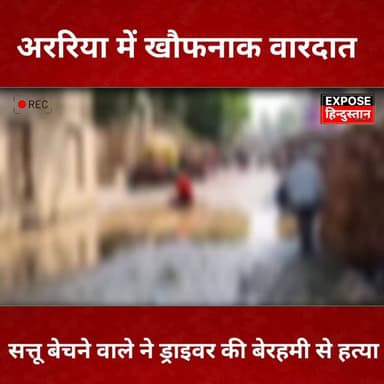 अररिया में खौफनाक वारदात: सत्तू बेचने वाले ने ड्राइवर की बेरहमी से ह*त्या
#अररिया #बिहार #न्यूज़ #पोस्ट #LatestNews #bi...
