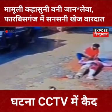 मामूली कहासुनी बनी जान*लेवा, फारबिसगंज में सनसनीखेज वारदात घटना #CCTVcamera में कैद