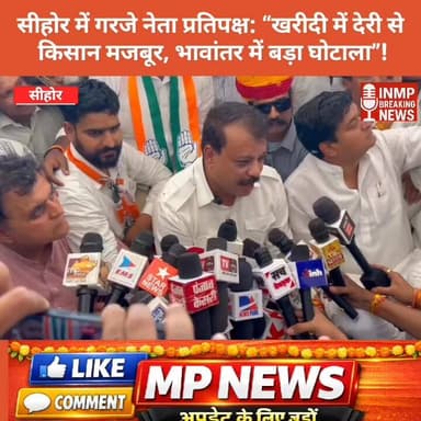 #MPNews सीहोर में गरजे नेता प्रतिपक्ष: “खरीदी में देरी से किसान मजबूर, भावांतर में बड़ा घोटाला”
#सीहोर #जनसुनवाई #किसान_...