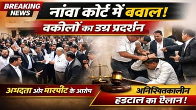 नांवा कोर्ट में बवाल! वकीलों का उग्र प्रदर्शन, हड़ताल का ऐलान | Nagaur Nawa Lawyers Protest
#NawaNews #NagaurNews #Lawy...