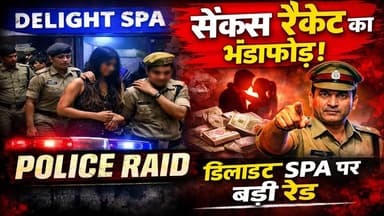 बीकानेर में सेक्स रैकेट का भंडाफोड़! डिलाइट स्पा पर पुलिस की बड़ी रेड
#BikanerNews #PoliceRaid #SexRacketBusted #Breaki...