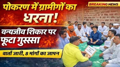 पोकरण में ग्रामीणों का बड़ा धरना 🔥 वन्यजीव शिकार पर फूटा गुस्सा | 8 मांगों का ज्ञापन, वार्ता जारी
#Pokaran #JaisalmerNe...