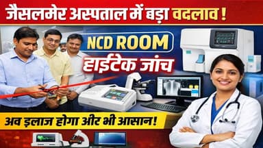 जैसलमेर अस्पताल में बड़ा बदलाव! NCD ROOM और हाईटेक जांच सुविधाओं का शुभारंभ
#JaisalmerNews #HealthcareIndia #HospitalUp...
