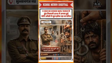 पाताल से ढूंढ निकाली 2015 में अगवा हुई बेटी! #kidnapping #policeaction #raisennews #viral #breaking