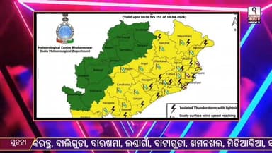 କନ୍ଧମାଳ କୁ ଆସନ୍ତାକାଲି ଓ୍ୱଲ ଓ୍ୱର୍ଣ୍ଣୀ ଜାରି କରିଛନ୍ତି ରାଜ୍ୟ ପାଣିପାଗ ବିଭାଗ #BJP4ViksitBharat #rtsreel #rtsreels #BJDDigitalW...