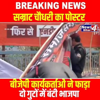 Samrat Choudhary का पोस्टर बीजेपी कार्यकर्ताओं ने फा-ड़ा, दो गुटों में बंटी भाजपा,देखे...
#News4Bihar #BreakingNews #...