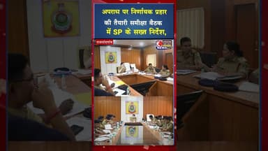 अपराध पर निर्णायक प्रहार की तैयारी , समीक्षा बैठक में SP के सख्त निर्देश #ytshorts #ytviral