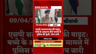 #shortsfeed #youtubeshorts #dalyshorts #hindinews #latestnews #live #kosambinews #aajkikhabar #live