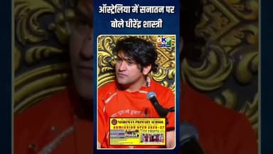 ऑस्ट्रेलिया में सनातन पर बोले धीरेंद्र शास्त्री #bjp #धीरेन्द्र_शास्त्री #bjp #ऑस्ट्रेलिया