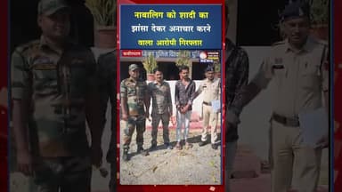 नाबालिग को शादी का झांसा देकर अना*चार करने वाला आरोपी गिरफ्तार #ytshorts #viral #yt