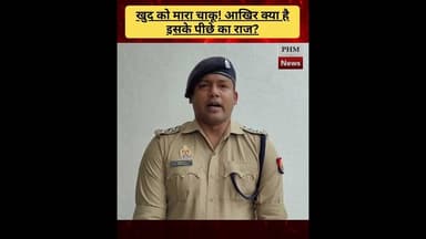 खुद को मारा चाकू! आखिर क्या है इसके पीछे का राज #shorts #viral #shortvideo #youtubeshorts