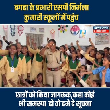 #बगहा के प्रभारी एसपी निर्मला कुमारी स्कूलों में पहुंच छात्रों को किया जागरूक
#NewsWave
#bagahanews
#bagaha2
#ba...
