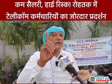 कम सैलरी, हाई रिस्क! रोहतक में टेलीकॉम कर्मचारियों का जोरदार प्रदर्शन
.
#rohtak #haryana #news #digitalbhoomi #db #explo...