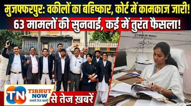मुजफ्फरपुर में वकीलों के बहिष्कार के बावजूद कोर्ट में 63 मामलों की सुनवाई, कई में तुरंत फैसला!
#Muzaffarpur #CourtNews ...