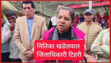 #जिलाधिकारी #नितिका खण्डेलवाल पहुंचीं सीमांत गांव गेंवाली, #ग्रामीणों की समस्याएं जान निस्तारण कर दिया आश्वासन
#नई टिहर...