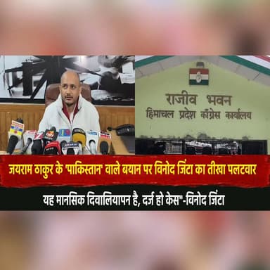 जयराम ठाकुर के 'पाक वाले बयान पर विनोद जिंटा का ती.|खा पल| टवार
"यह मानसिक दिवालियापन है, दर्ज हो केस"-विनोद जिंटा
#Ja...