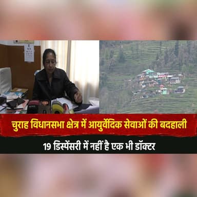 चुराह विधानसभा क्षेत्र में आयुर्वेदिक सेवाओं की बदहाली
19 डिस्पेंसरी में नहीं है एक भी डॉक्टर
#Churah #AyurvedicServices...