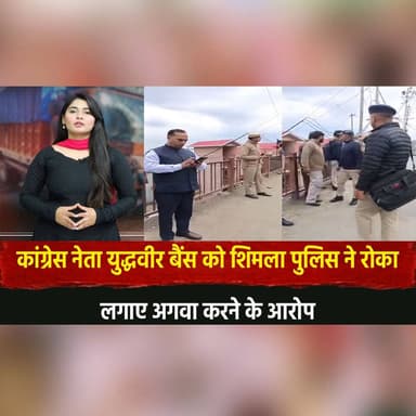 कांग्रेस नेता युद्धवीर बैंस को शिमला पुलिस ने रोका
लगाए अगवा करने के आ..|रोप
#YudhvirBains #ShimlaPolice #Congress #Poli...
