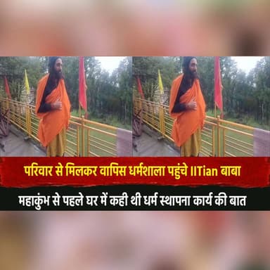परिवार से मिलकर वापिस धर्मशाला पहुंचे IITian बाबा
महाकुंभ से पहले घर में कही थी धर्म स्थापना कार्य की बात
#IITianBaba #D...