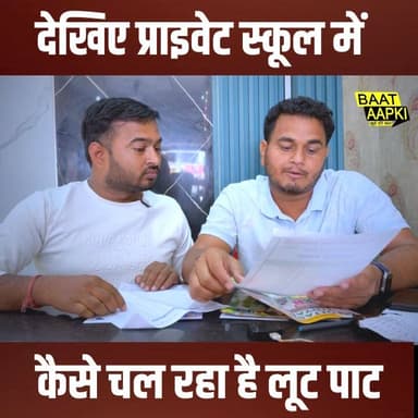 देखिए प्राइवेट स्कूल में कैसे चल रहा है लूट पाट
#education #school #ScamAlert