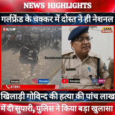 #नेशनल_वालीबाल_खिलाड़ी_गोविन्द के दोस्त ने ही #गर्लफ्रेंड के चक्कर में पांच लाख में दी सुपारी-डीएसपी----
#intermediate_...