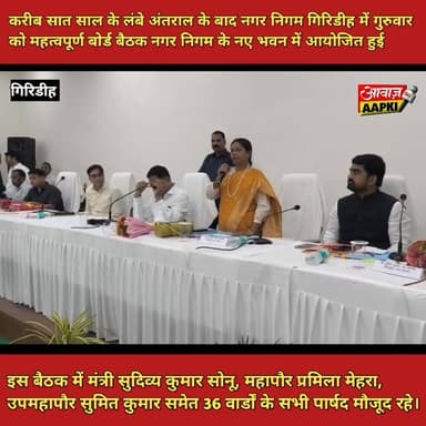 अब बदलेगा गिरिडीह,
बैठक में गूंजा विकास का गुहार, जनता को राहत का भरोसा
#वायरल #गिरिडीहकोर्ट #GiridihNews #नगरनिगम