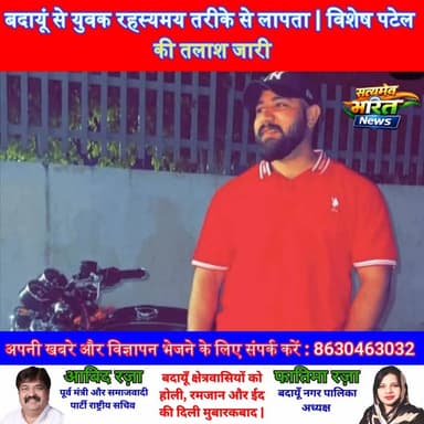 बदायूं से युवक रहस्यमय तरीके से लापता | विशेष पटेल की तलाश जारी 😱 ||#MissingPerson #BudaunNews #VisheshPatel #BreakingNe...