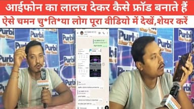 आईफोन का लालच देकर कैसे फ्रॉड बनाते हैं ऐसे चमन चु*ति*या लोग पूरा वीडियो में देखें। #purbi_bihar_times #bhagalpur_silkci...