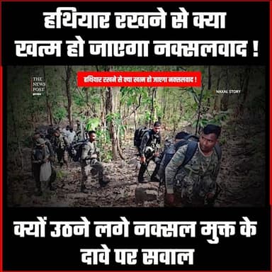 हथियार रखने से क्या खत्म हो जाएगा नक्सलवाद! क्यों उठने लगे नक्सल मुक्त दावे पर सवाल
#thenewspost #naxalwaad #naxalmukt ...
